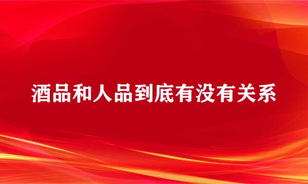 酒品和人品到底有没有关系