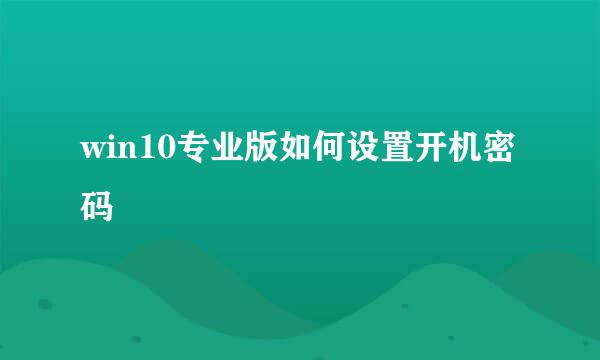 win10专业版如何设置开机密码