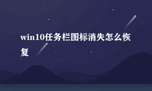 win10任务栏图标消失怎么恢复
