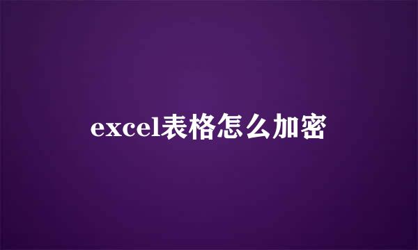 excel表格怎么加密