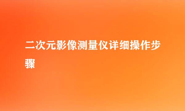 二次元影像测量仪详细操作步骤