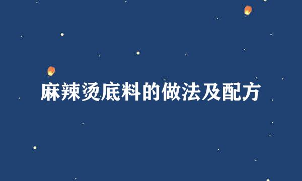 麻辣烫底料的做法及配方