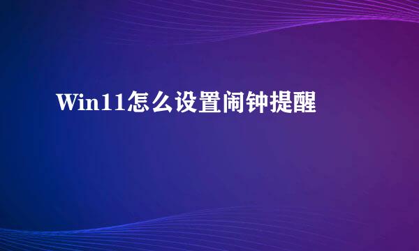 Win11怎么设置闹钟提醒