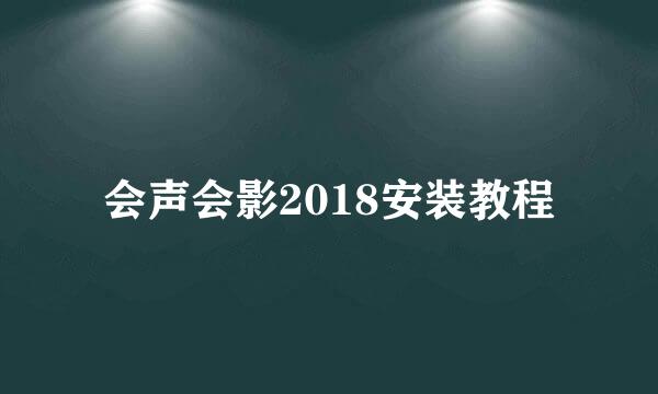 会声会影2018安装教程