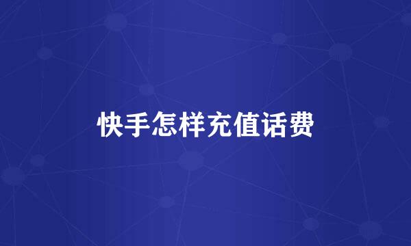 快手怎样充值话费