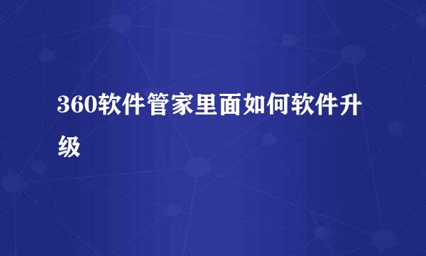 360软件管家里面如何软件升级