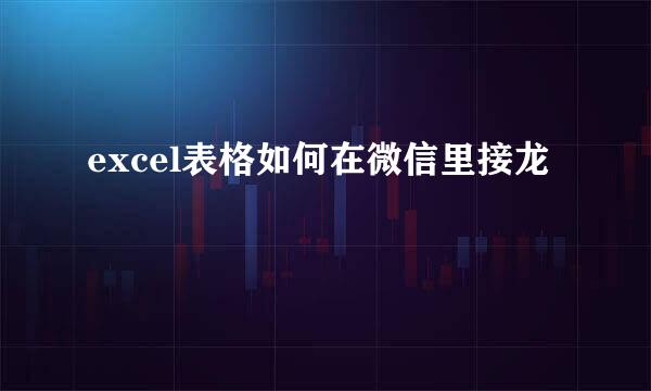 excel表格如何在微信里接龙