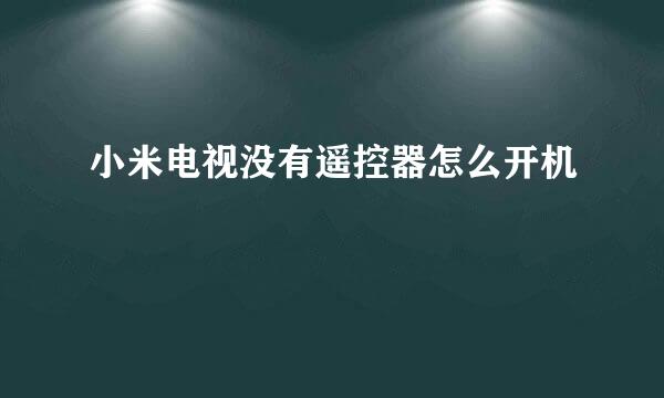 小米电视没有遥控器怎么开机