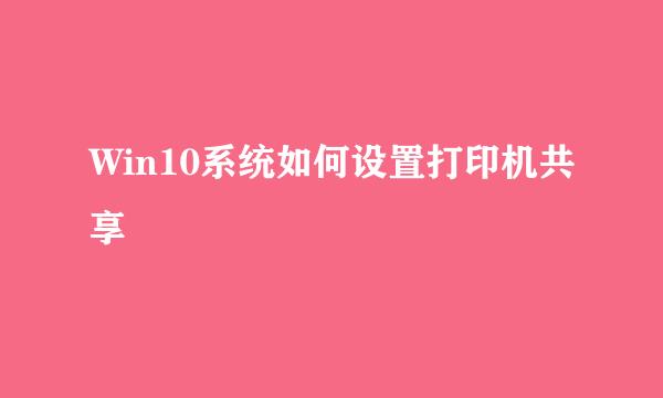 Win10系统如何设置打印机共享