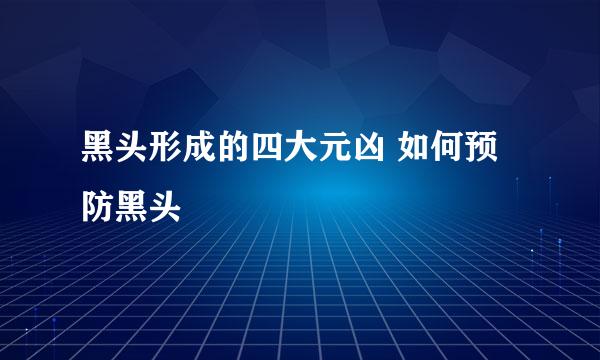 黑头形成的四大元凶 如何预防黑头