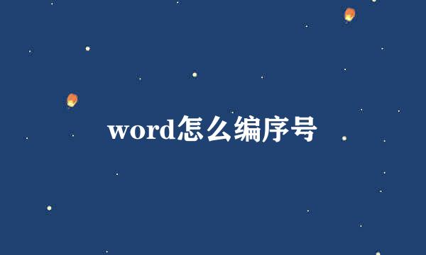 word怎么编序号