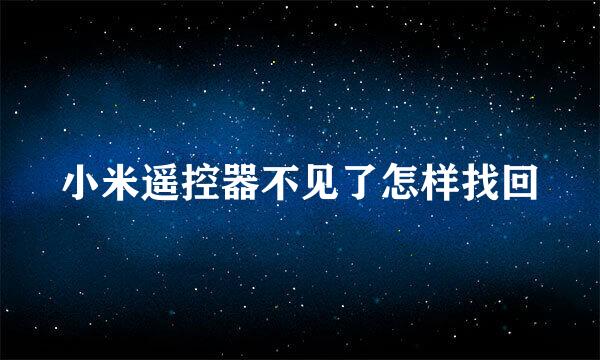 小米遥控器不见了怎样找回