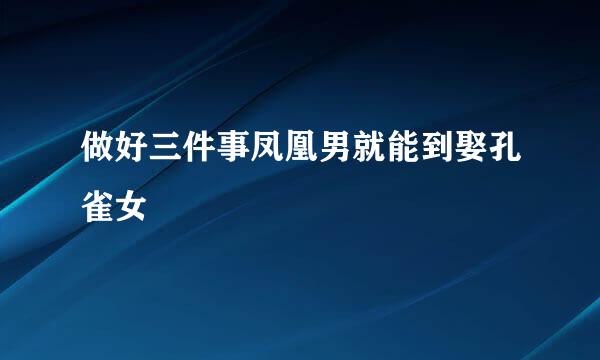 做好三件事凤凰男就能到娶孔雀女