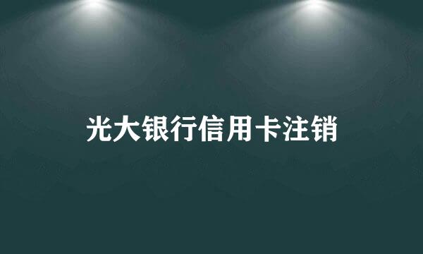 光大银行信用卡注销