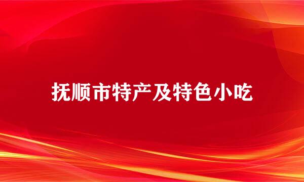 抚顺市特产及特色小吃