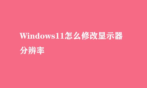 Windows11怎么修改显示器分辨率