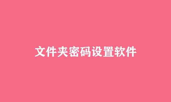 文件夹密码设置软件