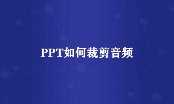 PPT如何裁剪音频