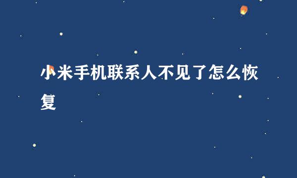 小米手机联系人不见了怎么恢复