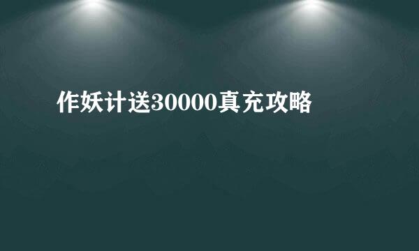 作妖计送30000真充攻略