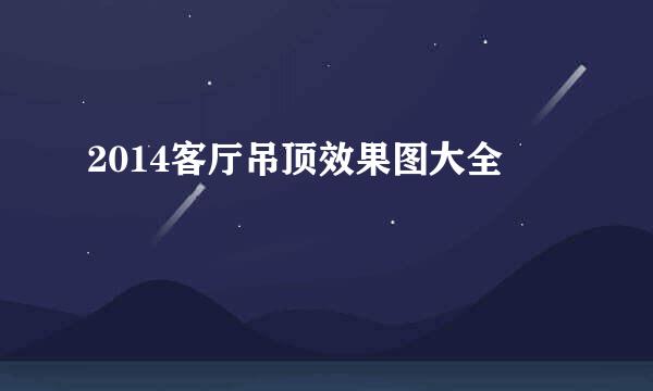 2014客厅吊顶效果图大全