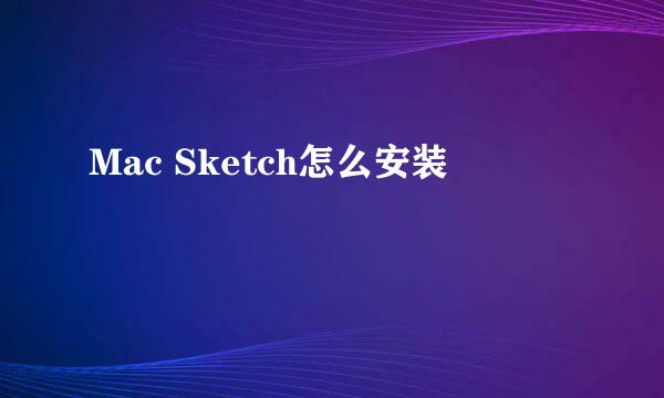 Mac Sketch怎么安装