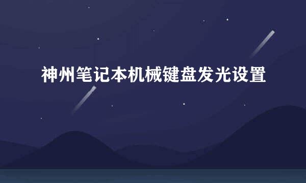 神州笔记本机械键盘发光设置
