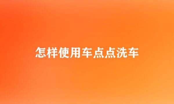 怎样使用车点点洗车