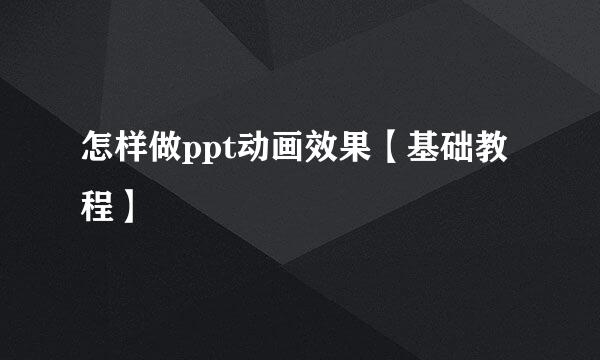 怎样做ppt动画效果【基础教程】