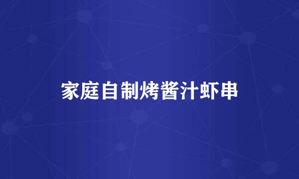 家庭自制烤酱汁虾串