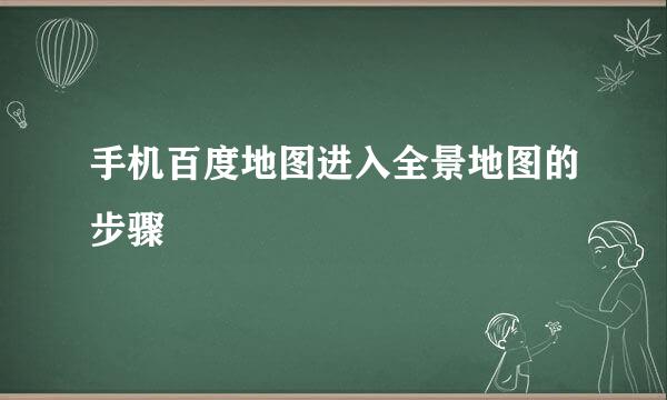 手机百度地图进入全景地图的步骤