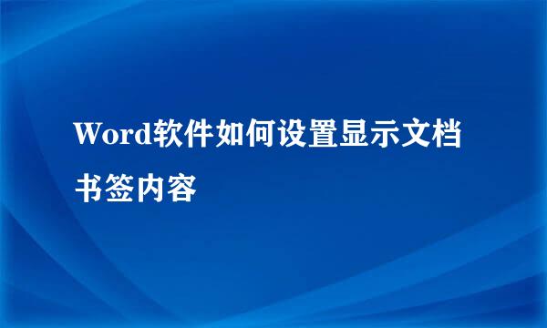 Word软件如何设置显示文档书签内容