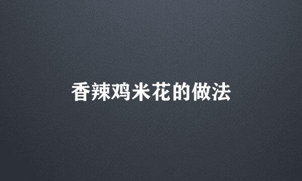 香辣鸡米花的做法