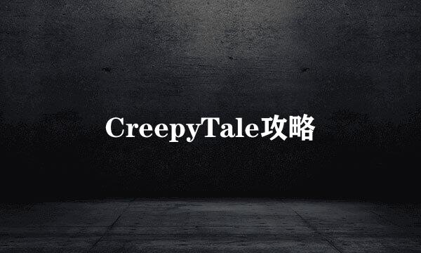CreepyTale攻略
