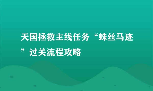 天国拯救主线任务“蛛丝马迹”过关流程攻略