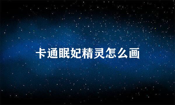 卡通眠妃精灵怎么画