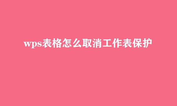 wps表格怎么取消工作表保护