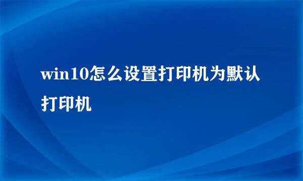 win10怎么设置打印机为默认打印机