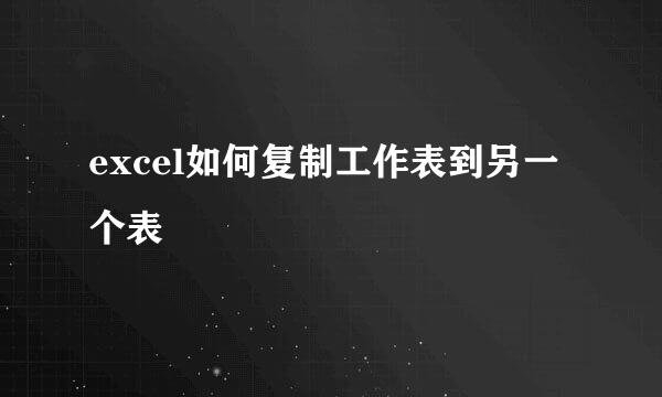 excel如何复制工作表到另一个表