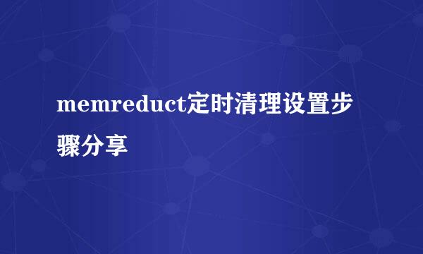 memreduct定时清理设置步骤分享
