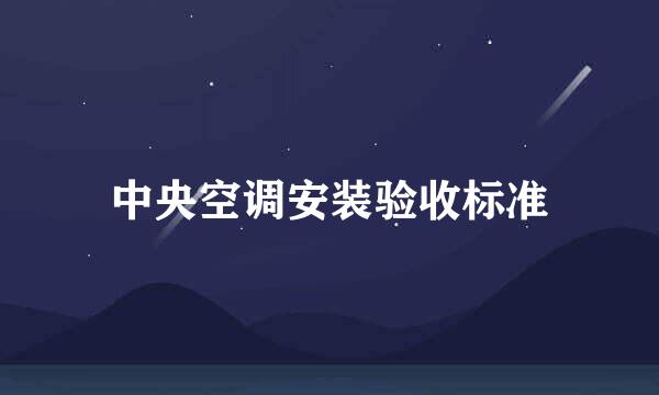 中央空调安装验收标准