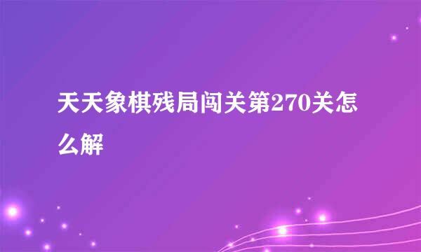 天天象棋残局闯关第270关怎么解
