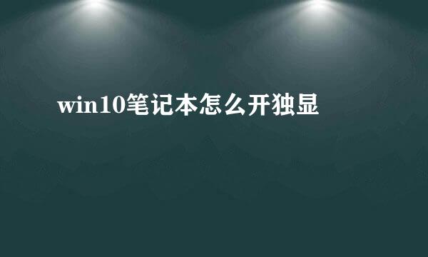 win10笔记本怎么开独显