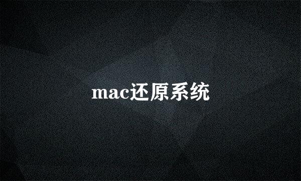 mac还原系统