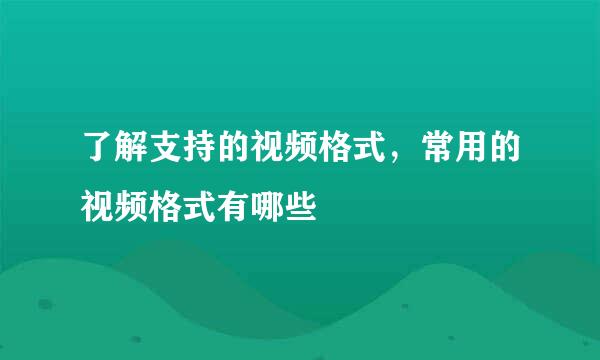 了解支持的视频格式，常用的视频格式有哪些