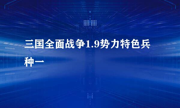 三国全面战争1.9势力特色兵种一