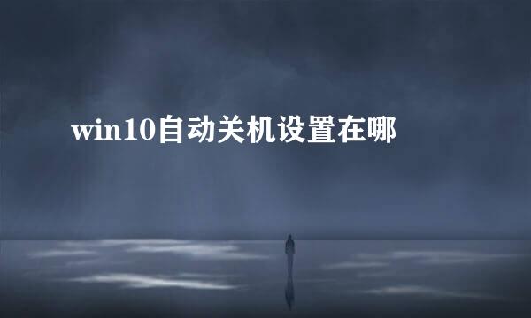 win10自动关机设置在哪
