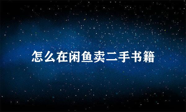 怎么在闲鱼卖二手书籍