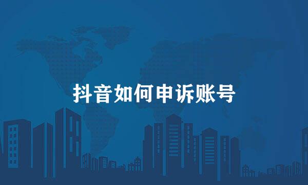 抖音如何申诉账号