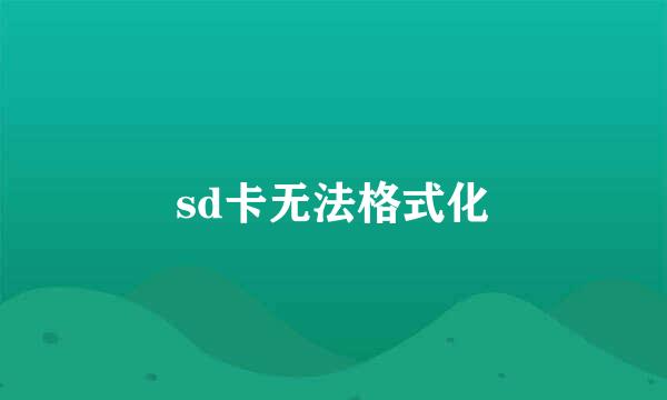 sd卡无法格式化